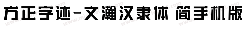 方正字迹-文瀚汉隶体 简手机版字体转换